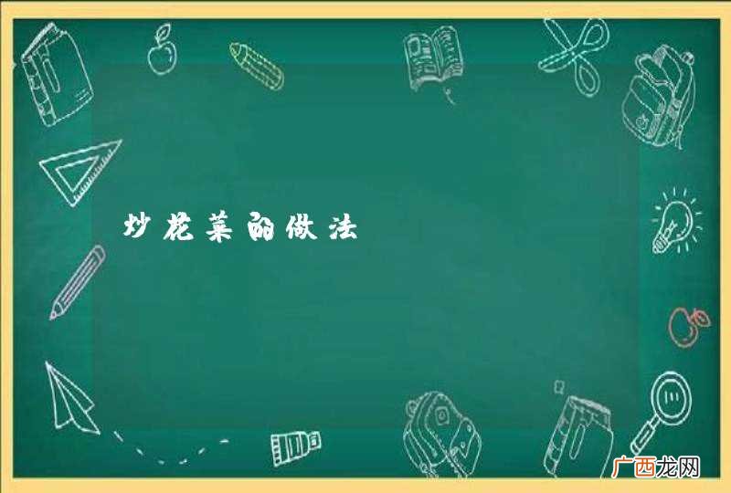 炒花菜的做法