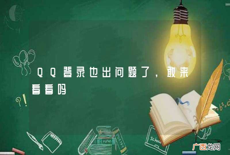 QQ登录也出问题了，敢来看看吗