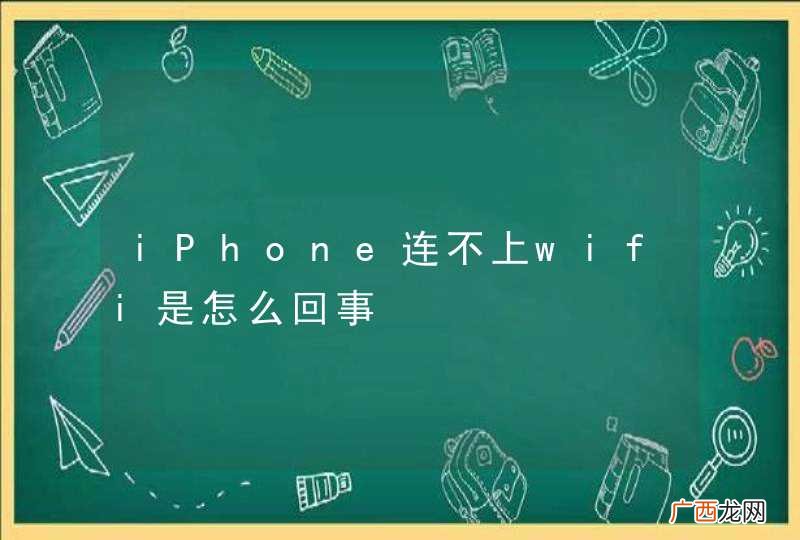 iPhone连不上wifi是怎么回事