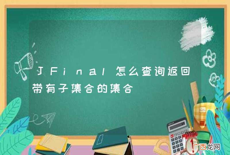 JFinal怎么查询返回带有子集合的集合