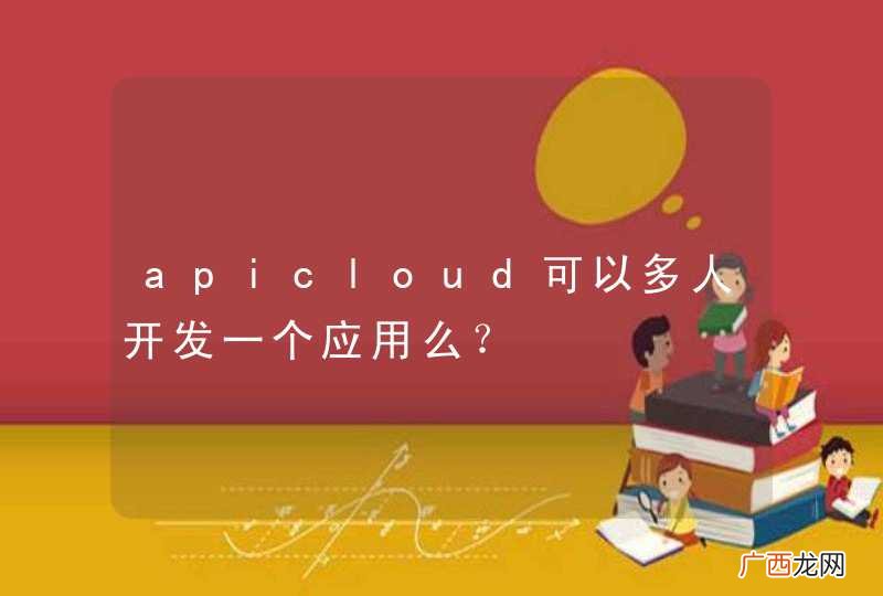 apicloud可以多人开发一个应用么？