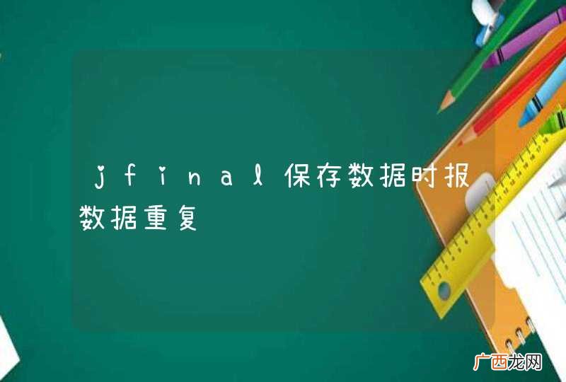 jfinal保存数据时报数据重复错误