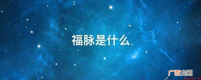 福脉通手机刷卡器的故障排除 福脉是什么