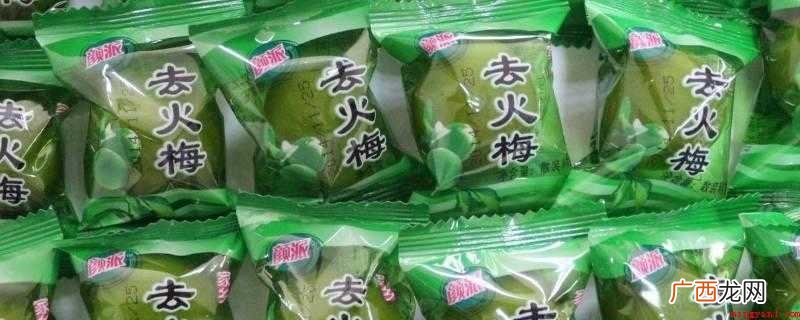 去火梅的功效与作用_健康频道 去火梅有什么功效