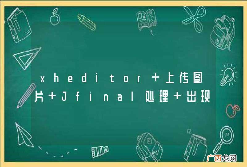 xheditor 上传图片 Jfinal处理 出现异常