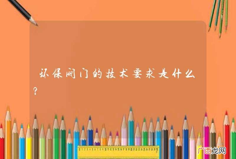 环保阀门的技术要求是什么？