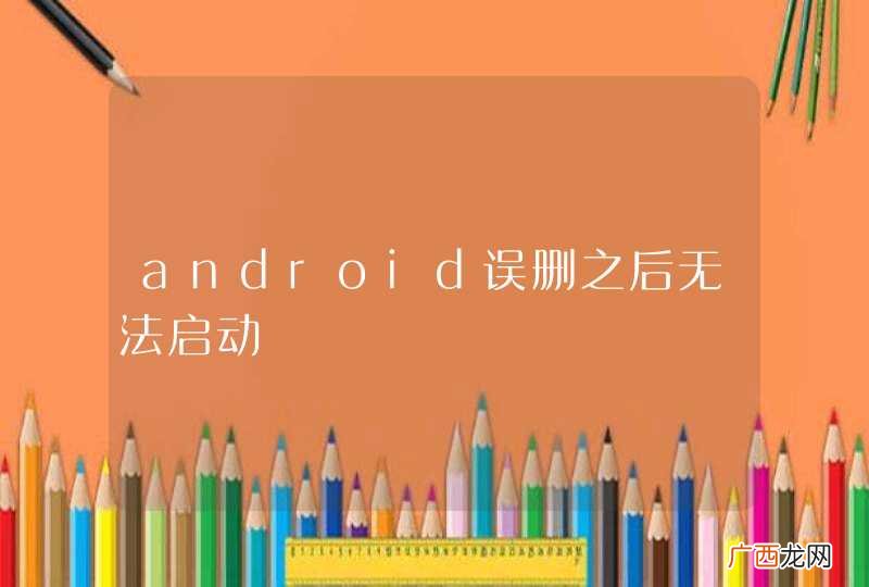 android误删之后无法启动