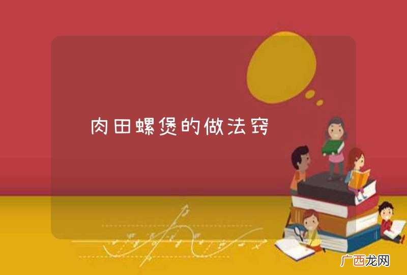 鸡肉田螺煲的做法窍门