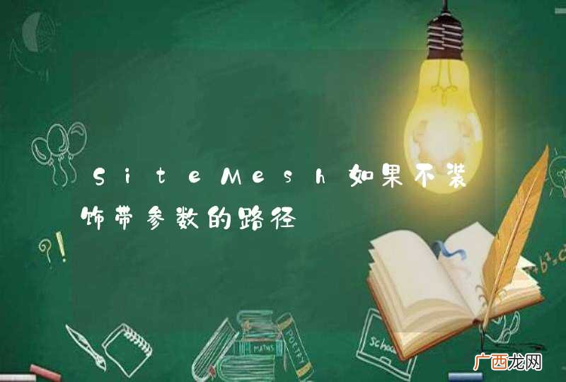 SiteMesh如果不装饰带参数的路径