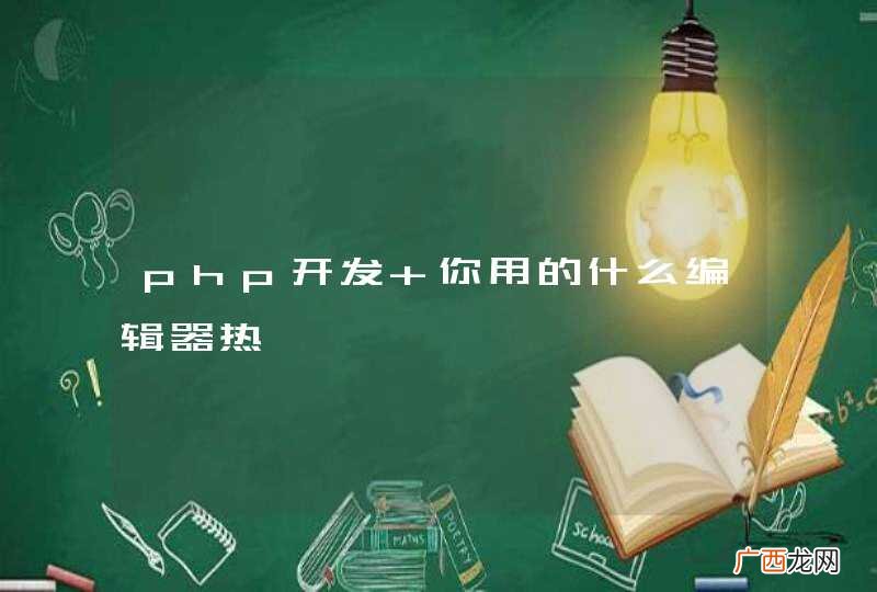 php开发 你用的什么编辑器热
