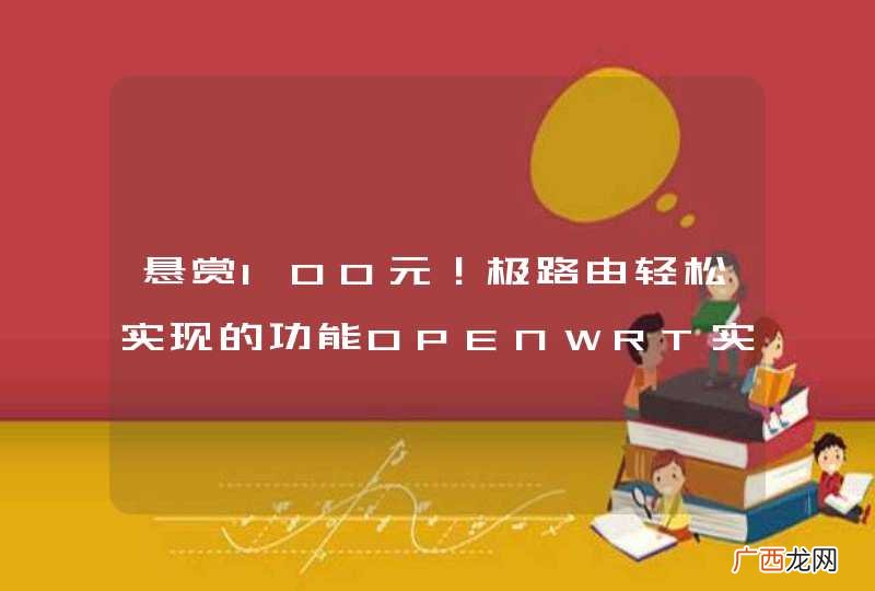 悬赏100元！极路由轻松实现的功能OPENWRT实现不了？求踩,求虐