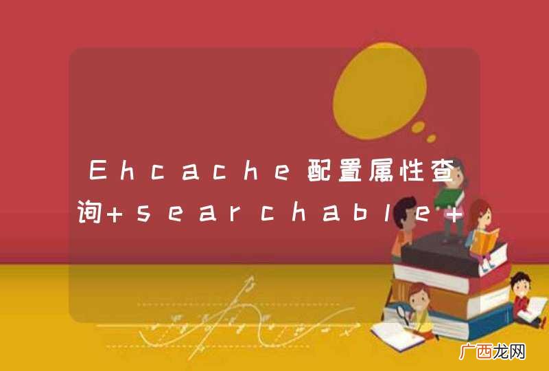 Ehcache配置属性查询 searchable 后启动失败