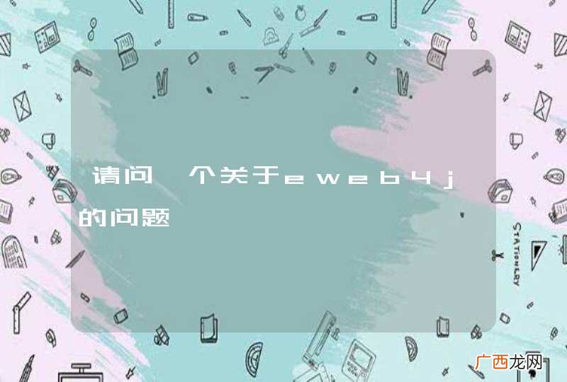 请问一个关于eweb4j的问题
