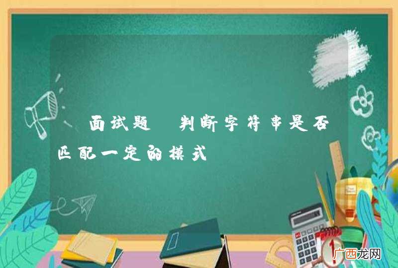 [面试题]判断字符串是否匹配一定的模式