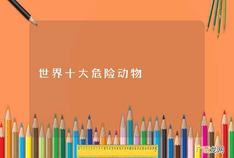 世界十大危险动物