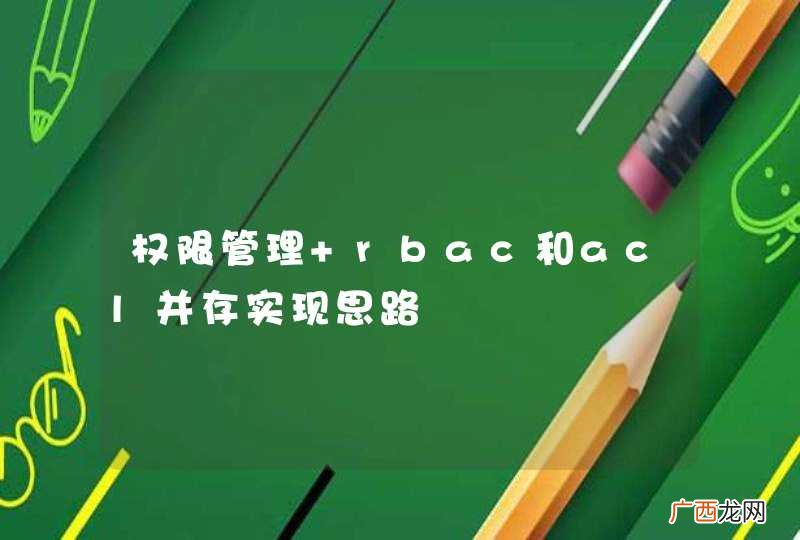 权限管理 rbac和acl并存实现思路