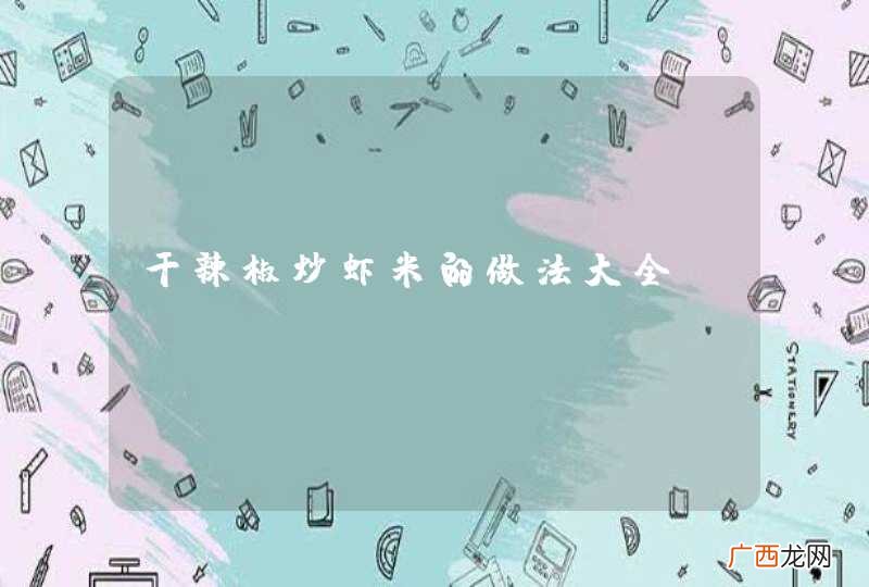 干辣椒炒虾米的做法大全