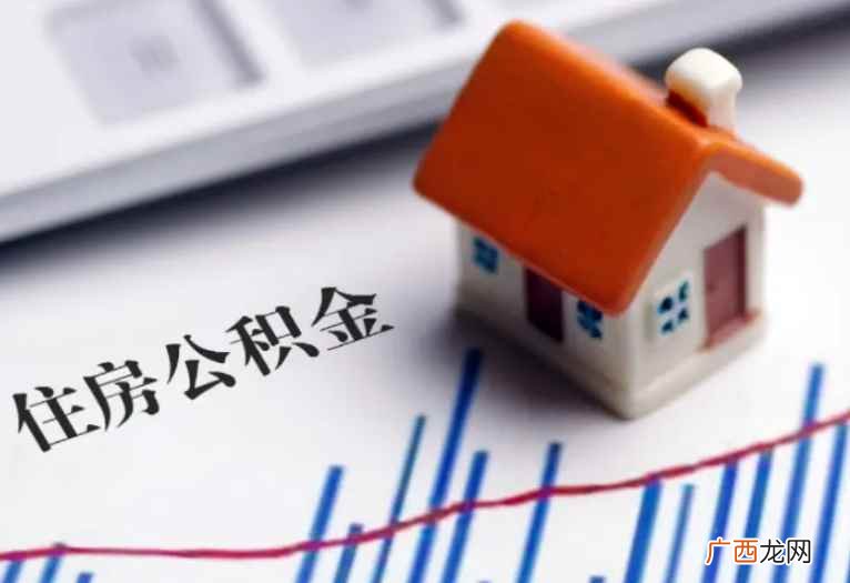 拥有公积金可以给个人带来哪些好处 交几年公积金可以买房