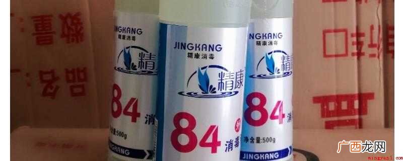 84食用对人体有害吗? 84消毒液注意事项