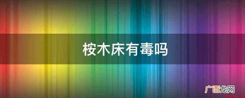 桉木家具的优点_家居频道 桉木床有毒吗