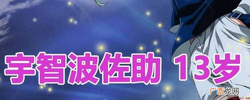 不惑,不糊涂之意 不惑是男子四十岁 13岁被称为什么