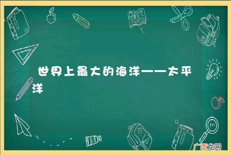 世界上最大的海洋——太平洋