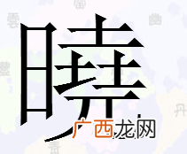 一个土一个隶读什么,土加隶是个什么字?