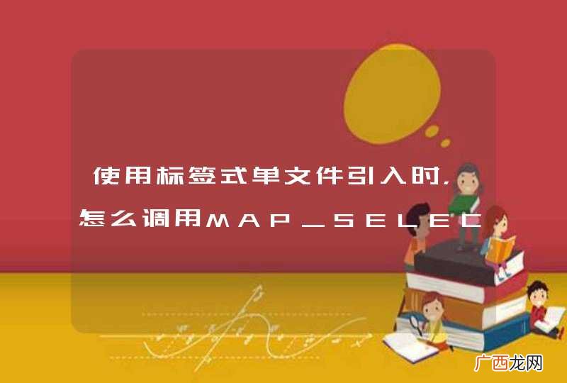 使用标签式单文件引入时，怎么调用MAP_SELECTED事件？