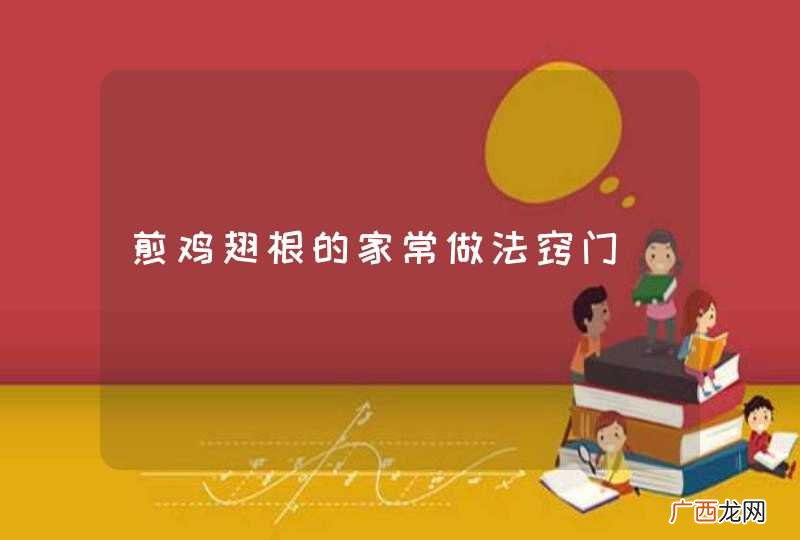 煎鸡翅根的家常做法窍门