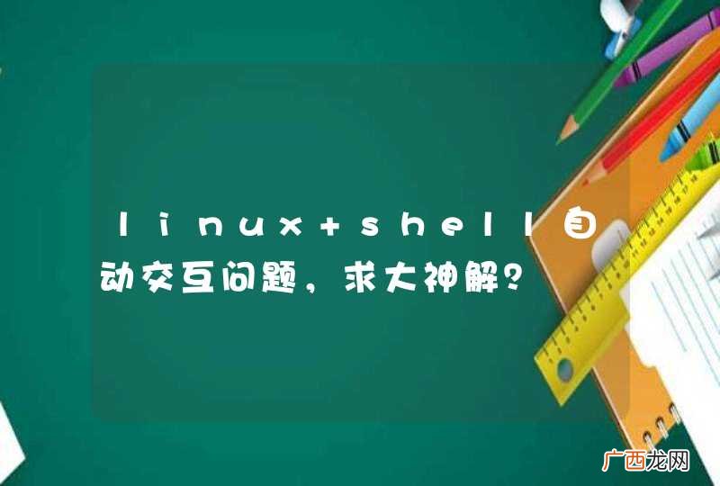 linux shell自动交互问题，求大神解？
