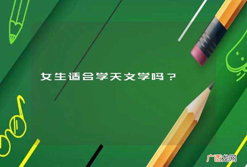 女生适合学天文学吗？