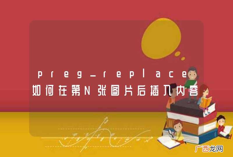 preg_replace如何在第N张图片后插入内容呢??