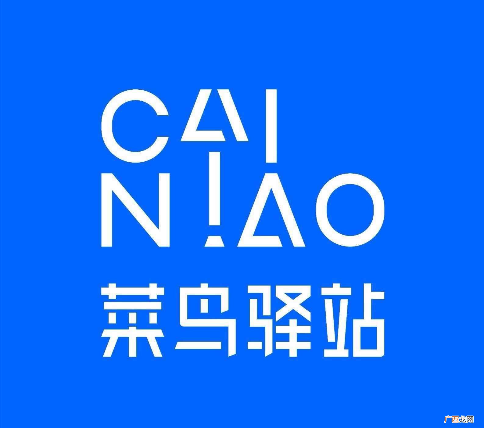 个人创业菜鸟驿站及部分零售类 菜鸟驿站几点开门