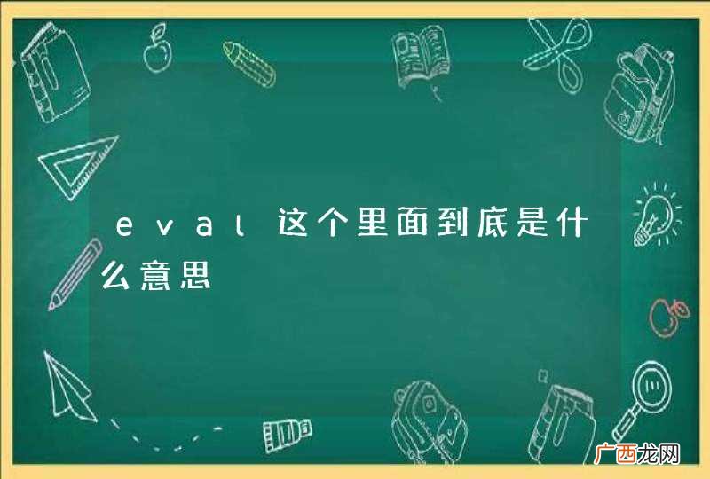 eval这个里面到底是什么意思