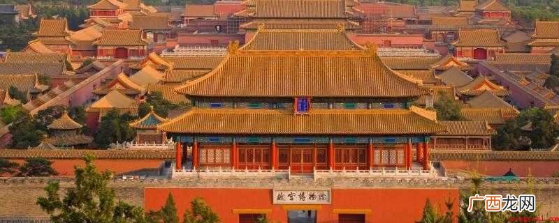 明清两朝最高统治核心的代名词 故宫始建于哪个朝代