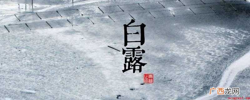 白露节气的含义是气温降低,天气开始转凉 白露节气的含义是什么