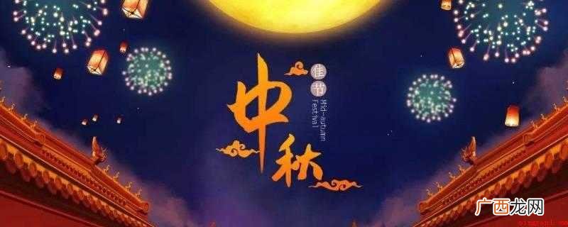 中秋这一词最早记载于周礼 中秋节的由来简短