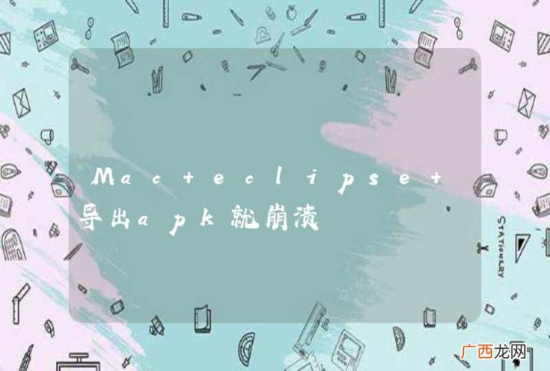 Mac eclipse 导出apk就崩溃