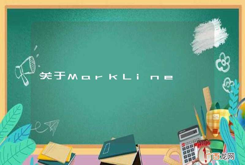 关于MarkLine