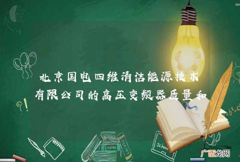 北京国电四维清洁能源技术有限公司的高压变频器质量和价格怎么样？