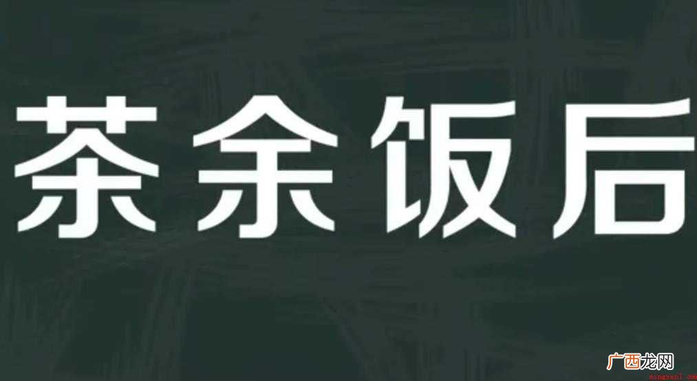 茶余饭后的意思是什么