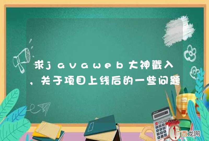 求javaweb大神戳入，关于项目上线后的一些问题，求解答~