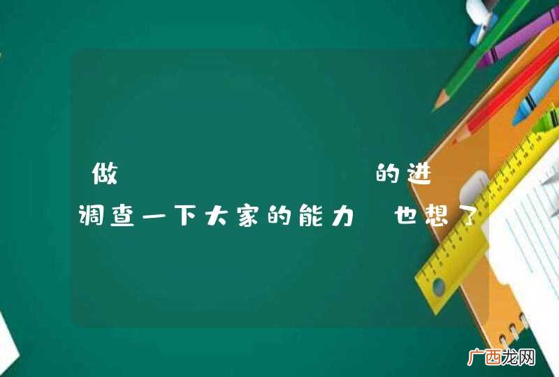 做Java web的进：调查一下大家的能力，也想了解自己的水平热