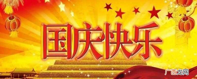 中国古代把皇帝即位、诞辰称为国庆 国庆节的由来