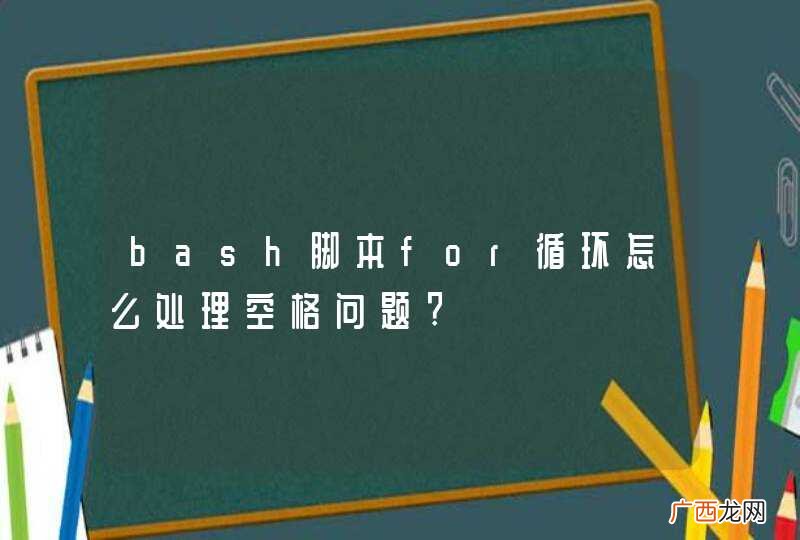 bash脚本for循环怎么处理空格问题?