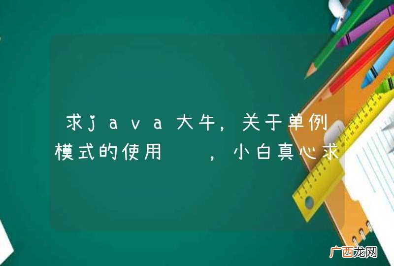 求java大牛，关于单例模式的使用问题，小白真心求教~