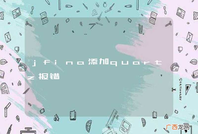 jfina添加quartz报错