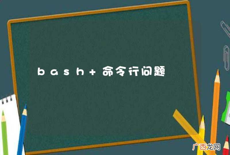 bash 命令行问题