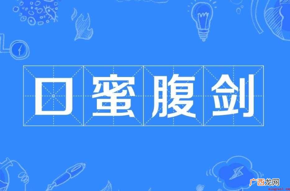 口蜜腹剑的意思是什么