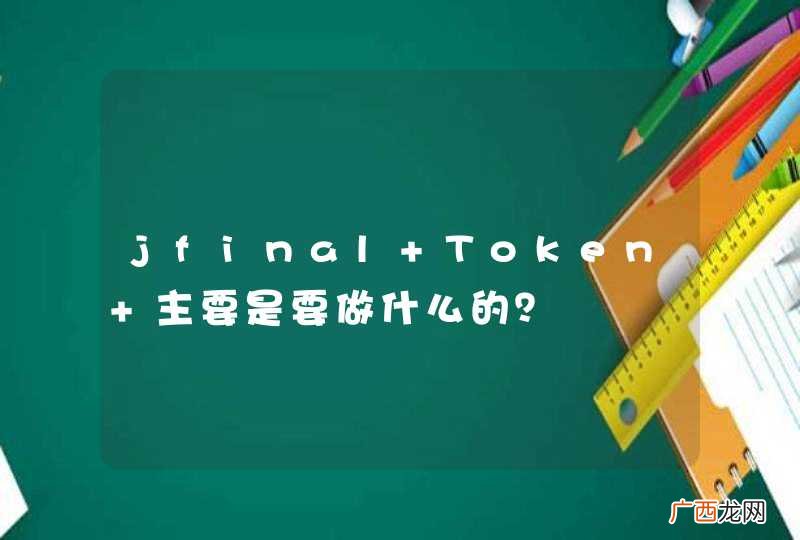 jfinal Token 主要是要做什么的？